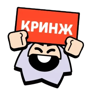 🙁 КРИНЖ żenada, rosyjski, tekst, znak, kreskówka telegram sticker