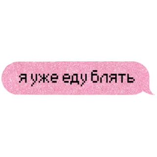 🔜 Я уже еду блять SMS, Russo, Parolaccia, Offensivo telegram sticker