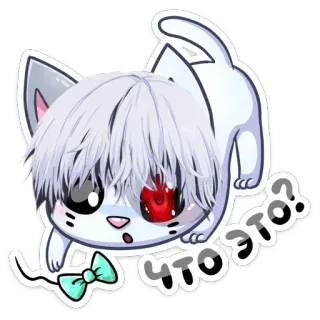🤨 что это? kot, anime, pytanie, uroczy, kreskówka, styl telegram sticker