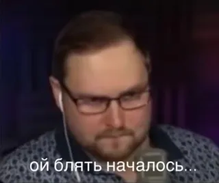 🌟 ой блять началось... русский, мат, оскорбление, мужчина, человек, мем telegram sticker