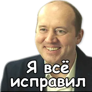 ✊ Я всё исправил текст, русский, мужчина, улыбается telegram sticker