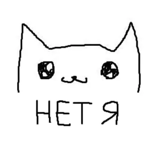 😸 НЕТЯ 고양이, 그림, 만화, 스티커, 러시아어, 텍스트 telegram sticker