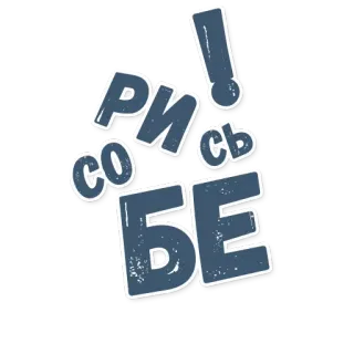 🐿 РИ
СО
СЬ
БЕ! russe, texte, autocollant, cyrillique telegram sticker