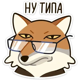 🤓 НУ ТИПА renard, lunettes, suffisant, animal, russe, mème whatsapp sticker