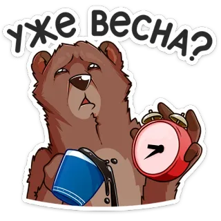 😴 Уже Весна? niedźwiedź, budzik, kawa, wiosna, pytanie, zmęczony, słodki, zwierzę telegram sticker