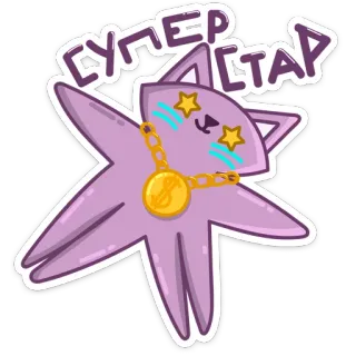 😎 СУПЕР СТАР cat, superstar, star, cartoon, cute, jewelry, chain, purple telegram sticker