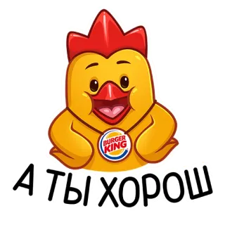 👏 А ты хорош Dibujos animados, Pollo, Burger King, Texto ruso telegram sticker