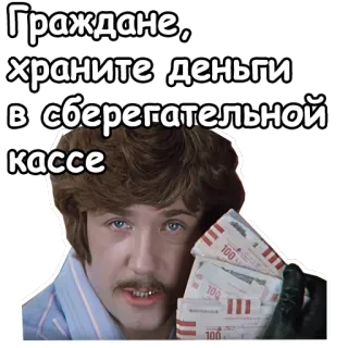 😉 Граждане, храните деньги в сберегательной кассе dinero, ruso, ahorros, banco, efectivo, finanzas whatsapp sticker