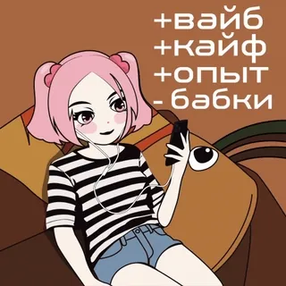 😎 +вайб
+кайф
+опыт
-бабки Anime, Cartone animato, Musica, Carino, Capelli rosa, Russo telegram sticker