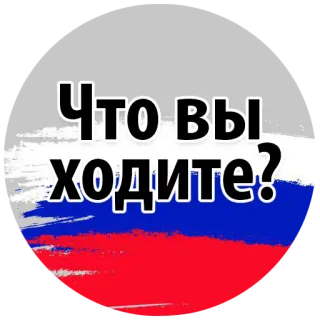 😩 Что вы ходите? russisch, Flagge, Frage, Phrase telegram sticker