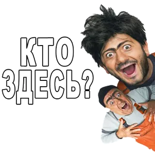 😧 КТО ЗДЕСЬ? drôle, hommes, excité, gens, expressions telegram sticker