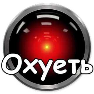😁 Охуеть Russisches Schimpfwort, HAL 9000, 2001: Odyssee im Weltraum, Obszönität telegram sticker