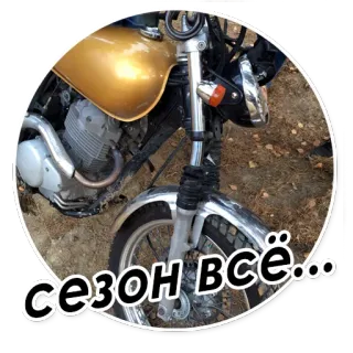 ☠️ сезон всё... 오토바이, 시즌, 종료, 차량, 교통 telegram sticker