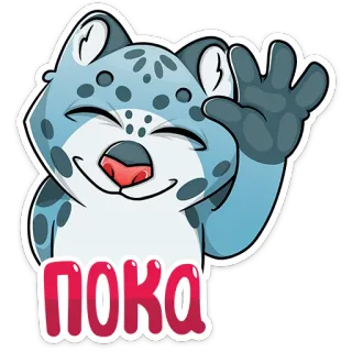 👋 ПОКА snow leopard, animal, waving, cartoon, russian, greetings, bye telegram sticker