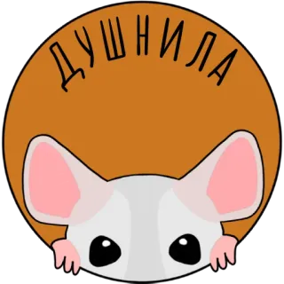 😑 ДУШНИЛА cartoon, animal, mouse, russian, text, cute telegram sticker