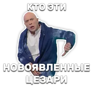 👎 КТО ЭТИ НОВООЯВЛЕННЫЕ ЦЕЗАРИ man, thumbs down, russian, caesar, disapproval telegram sticker