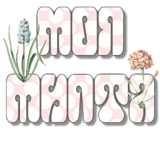 🔳 MAM MATE 꽃, 분홍색, 레트로, 텍스트 telegram sticker