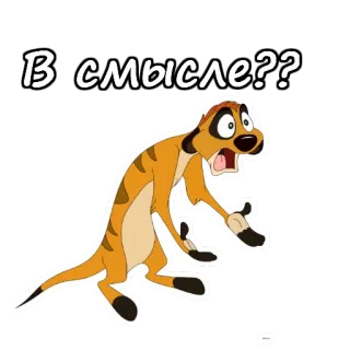 😩 Timon The Lion King В смысле?? meerkat, surprised, question, cartoon telegram sticker