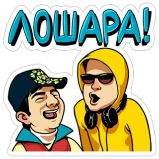 😆 ЛОШАРА! Cartoon, Russisch, Beleidigung, Slang telegram sticker
