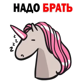 😆 НАДО БРАТЬ Einhorn, schlafend, niedlich, rosa, Cartoon, Tier telegram sticker