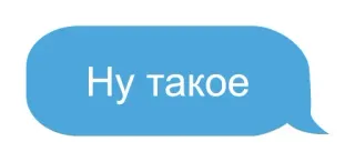 😢 Ну такое Фраза, Русский, Облачко, Мем, Выражение, Все равно whatsapp sticker