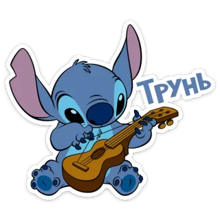 😀 Stitch Трунь Стич, Гитара, Мультфильм, Милый, Музыка whatsapp sticker