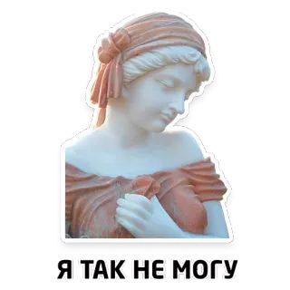 😔 Я ТАК НЕ МОГУ statue, femme, russe, citation, texte telegram sticker