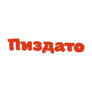 😍 Пиздато russian, offensive, slang whatsapp sticker
