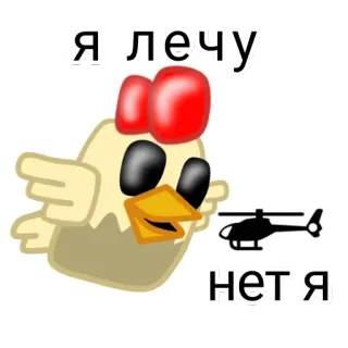 🚁 Я лечу
нет я. Huhn, Helikopter, Fliegen, Tiere, Russisch telegram sticker