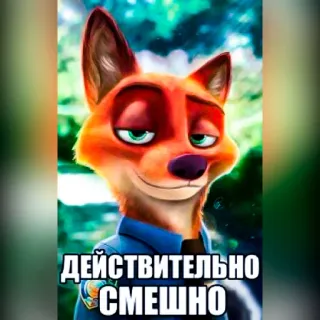 🦊 Nick Wilde Zootopia ДЕЙСТВИТЕЛЬНО СМЕШНО zootopia, nick wilde, fox, cartoon, funny, sticker whatsapp sticker