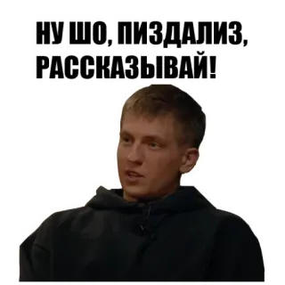😜 НУ ШО, ПИЗДАЛИЗ, РАССКАЗЫВАЙ! offensive, swear words, Russian, adult, profanity whatsapp sticker