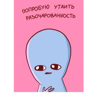 😒 попробую утаить разочарованность 外星人, 失望, 卡通, 伤心, 表情包 telegram sticker