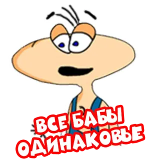 ☝️ ВСЕ БАБЫ ОДИНАКОВЫЕ whatsapp sticker