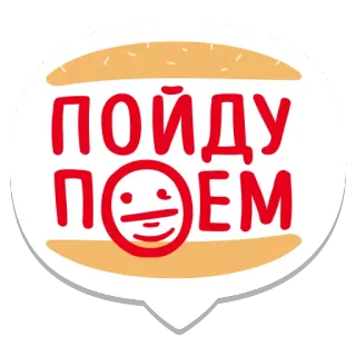 🥐 ПОЙДУ ПОЕМ food, burger, russian, text telegram sticker