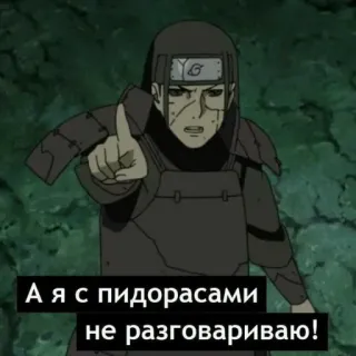 🤨 Naruto А я с пидорасами не разговариваю! anime, pointing, ninja, villain, manga telegram sticker
