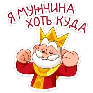 👑 Я МУЧИНА ХОТЬ КУДА rey, corona, hombre, dibujos animados whatsapp sticker