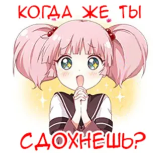 👧 КОГДА ЖЕ ТЫ СДОХНЕШЬ? Anime, Mädchen, Süß, Cartoon, Text, Russisch whatsapp sticker
