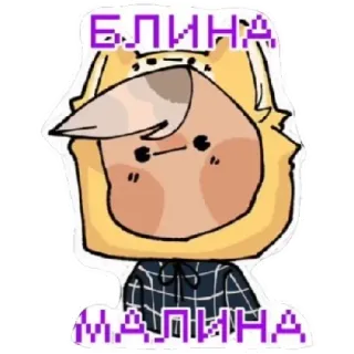 😁 БЛИНА
МАЛИНА การ์ตูน, อนิเมะ, ภาพวาด, ตลก whatsapp sticker