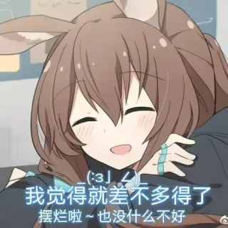 😑 _(:3 」∠)_ 
我觉得就差不多得了
摆烂啦~也没什么不好 anime, schattig, konijn, glimlach, ontspannend, lol, sticker telegram sticker