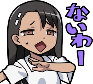 😬 Nagatoro Don't Toy with Me, Miss Nagatoro ないわ！ anime, manga, nagatoro, character, reaction, japanese telegram sticker