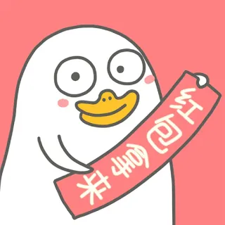 😁 恭喜发财 红包拿来 утка, мультфильм, приветствие, новый год, китайский, красный конверт, удача whatsapp sticker
