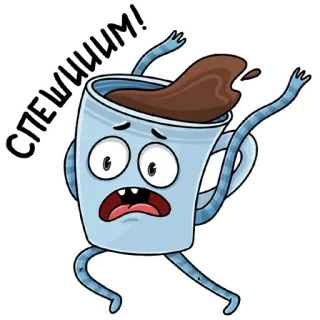 😱 СПЕШИМ! café, tasse, dessin animé, course, dépêche, se dépêcher whatsapp sticker