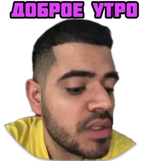 👋 ДОБРОЕ УТРО Morgen, Guten Morgen, Russisch, Gruß whatsapp sticker