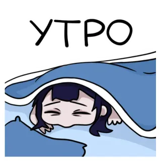 ☀️ УТРО matin, sommeil, fatigué, lit, bonjour whatsapp sticker