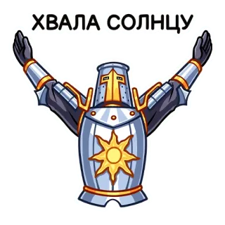🙌 ХВАЛА СОЛНЦУ sun, praise, armor, knight, sun worship telegram sticker