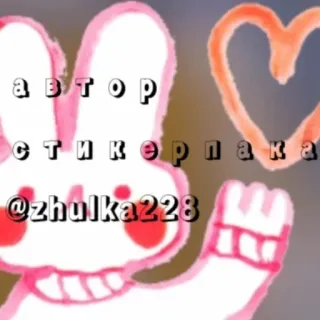 ❤️ автор стикерпака
@zhulka228 토끼, 하트, 사용자 이름, 스티커 telegram sticker
