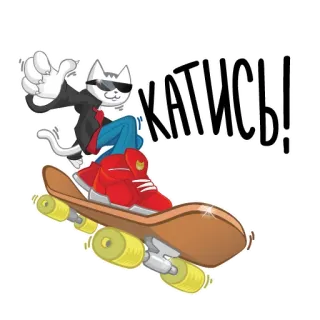 🏂 КАТИСЬ! кот, скейтборд, русский, очки, животное, мультфильм telegram sticker