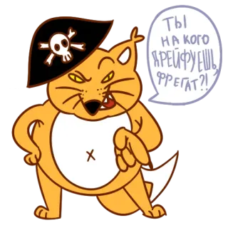 😄 Ты на кого дрейфуешь фрегат?! 고양이, 해적, 만화, 동물, 러시아, 바다, 배 telegram sticker