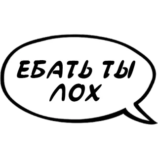 😀 ЕБАТЬ ТЫ ЛОХ оскорбление, русский, ругательство, пузырь речи, обидный whatsapp sticker