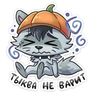🤯 ТЫКВА НЕ ВАРИТ calabaza, dibujos animados, animal, triste, halloween, lobo telegram sticker